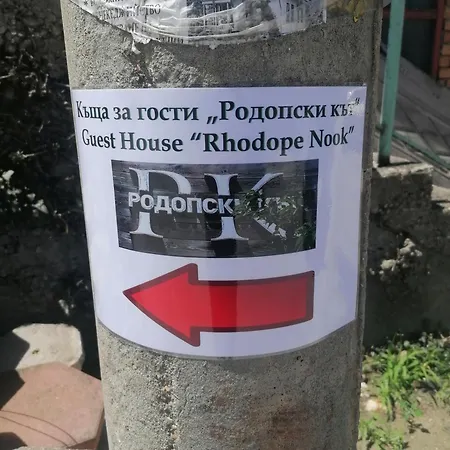 Къща за гости родопски кът 3*