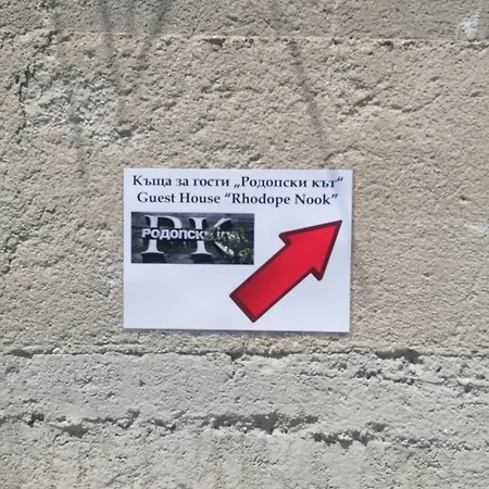 Къща за гости родопски кът Чепеларе